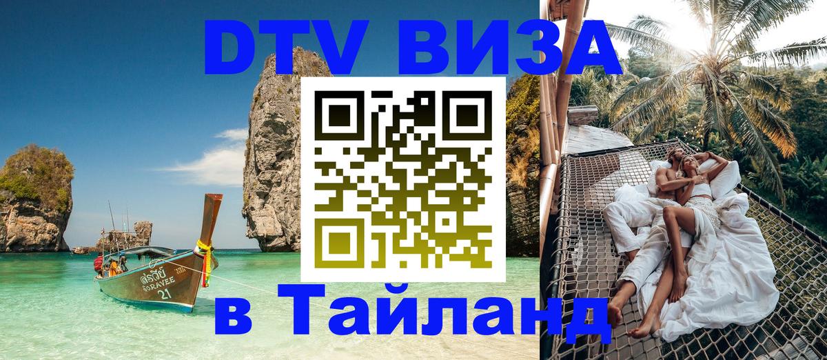 Долгосрочная виза DTV в Тайланд Липецк 