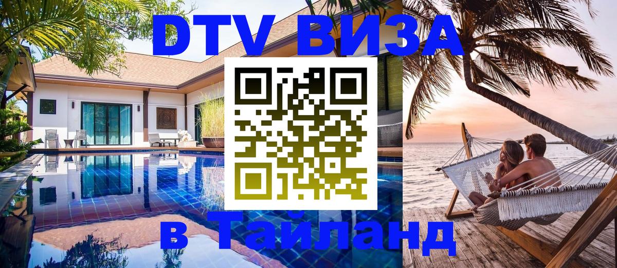 Виза ДТВ на 5 лет в Тайланд Липецк 